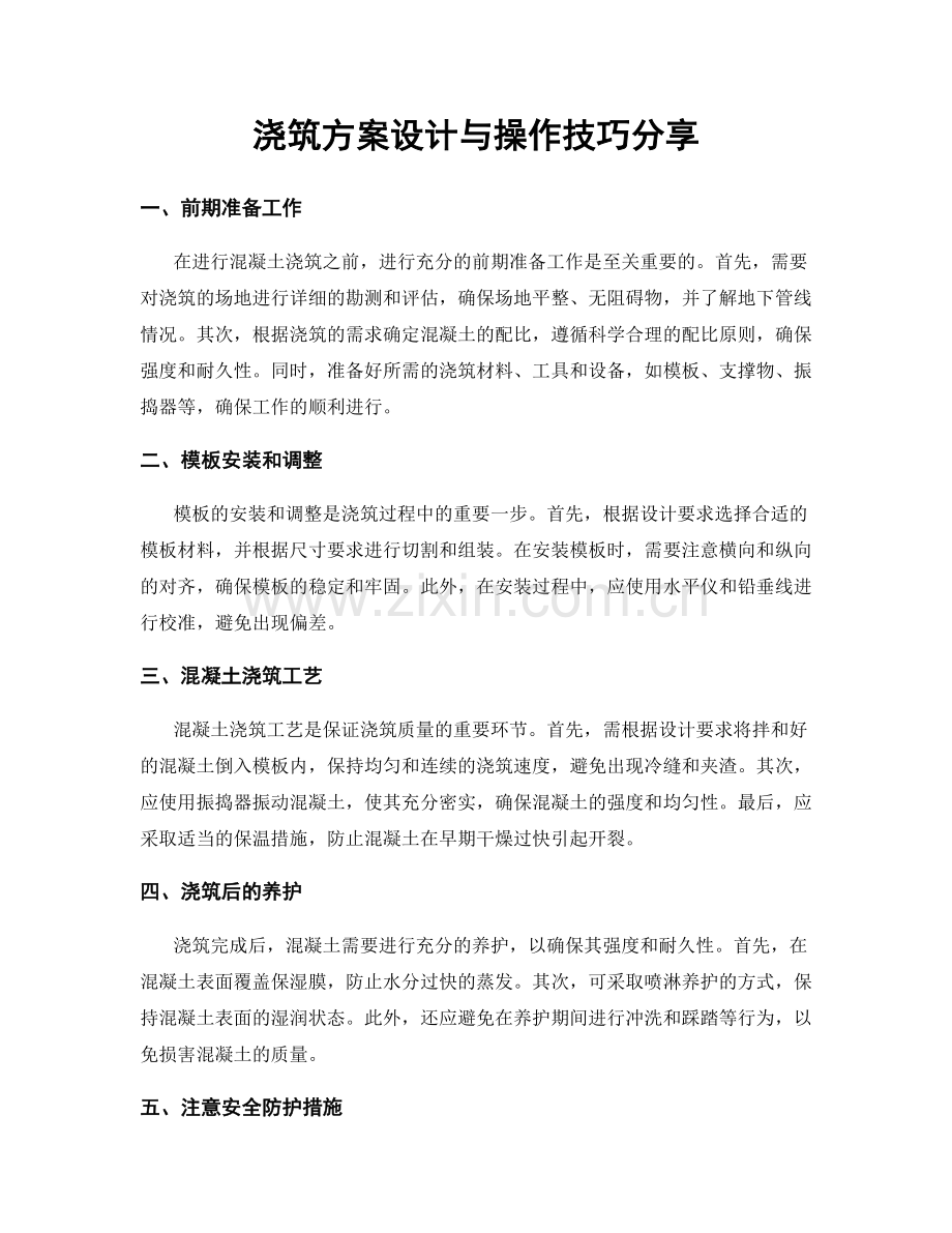 浇筑方案设计与操作技巧分享.docx_第1页