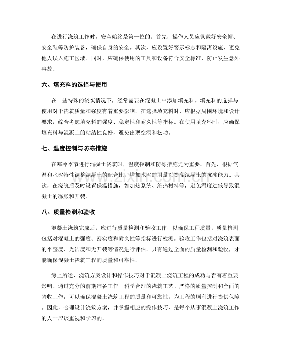 浇筑方案设计与操作技巧分享.docx_第2页