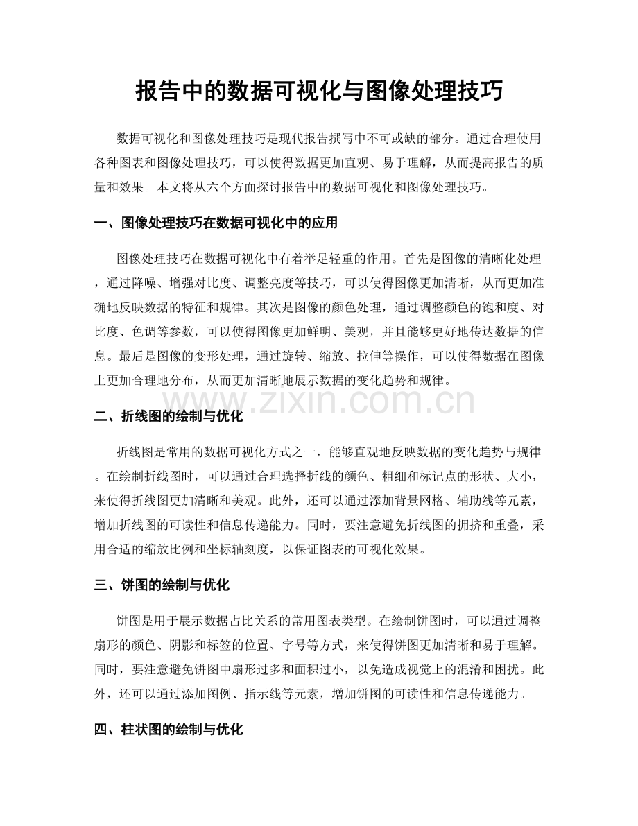 报告中的数据可视化与图像处理技巧.docx_第1页