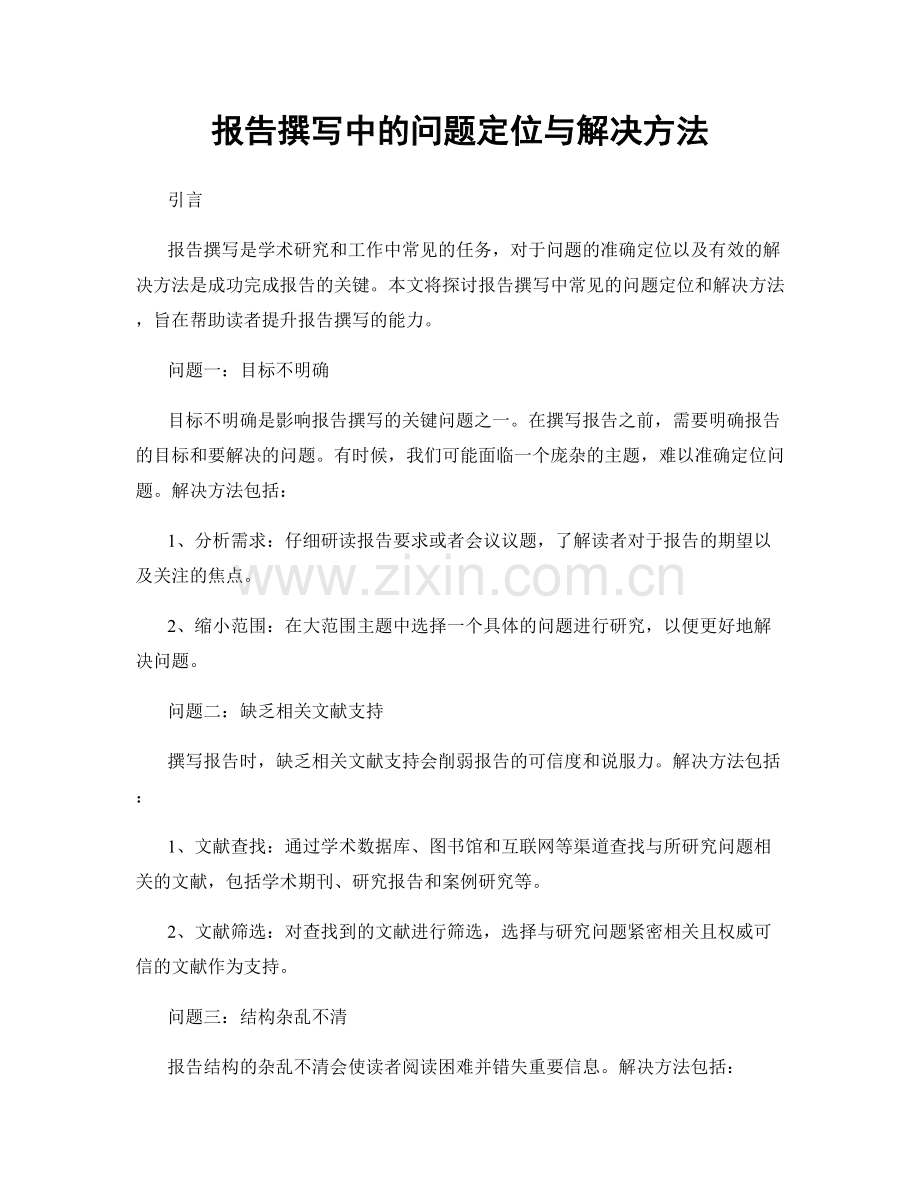 报告撰写中的问题定位与解决方法.docx_第1页