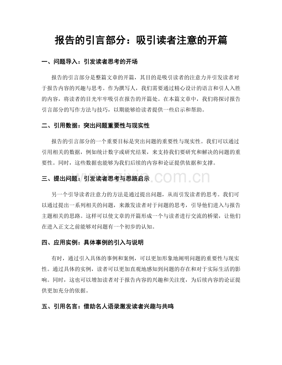 报告的引言部分：吸引读者注意的开篇.docx_第1页