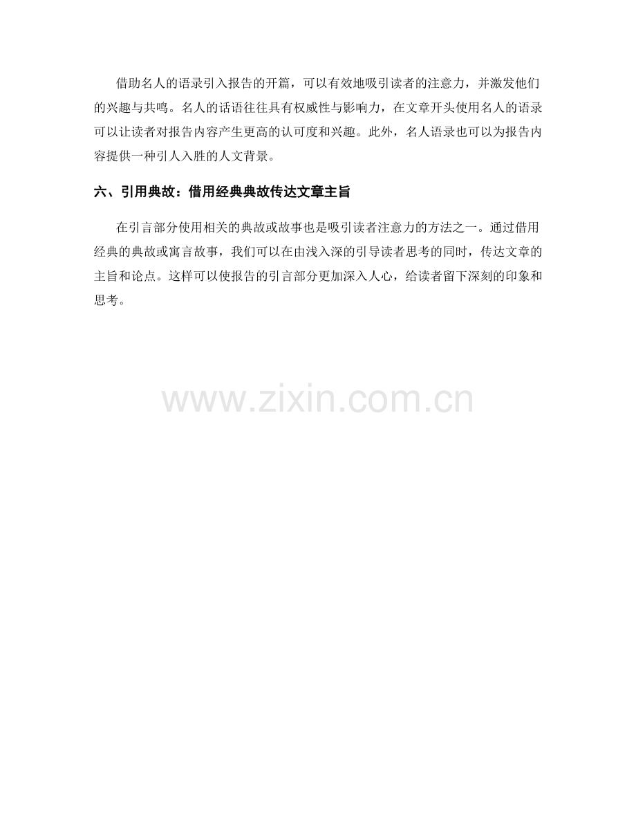 报告的引言部分：吸引读者注意的开篇.docx_第2页