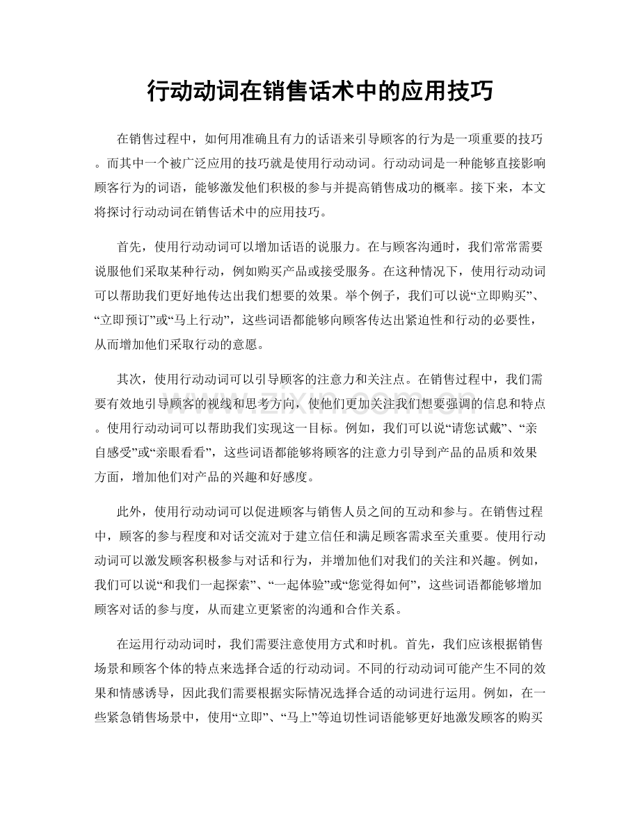 行动动词在销售话术中的应用技巧.docx_第1页