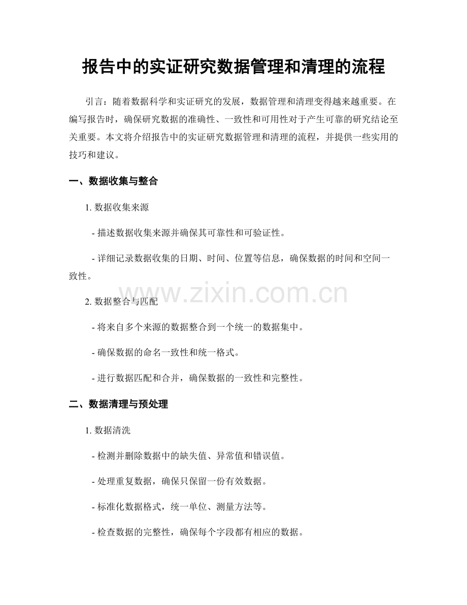 报告中的实证研究数据管理和清理的流程.docx_第1页