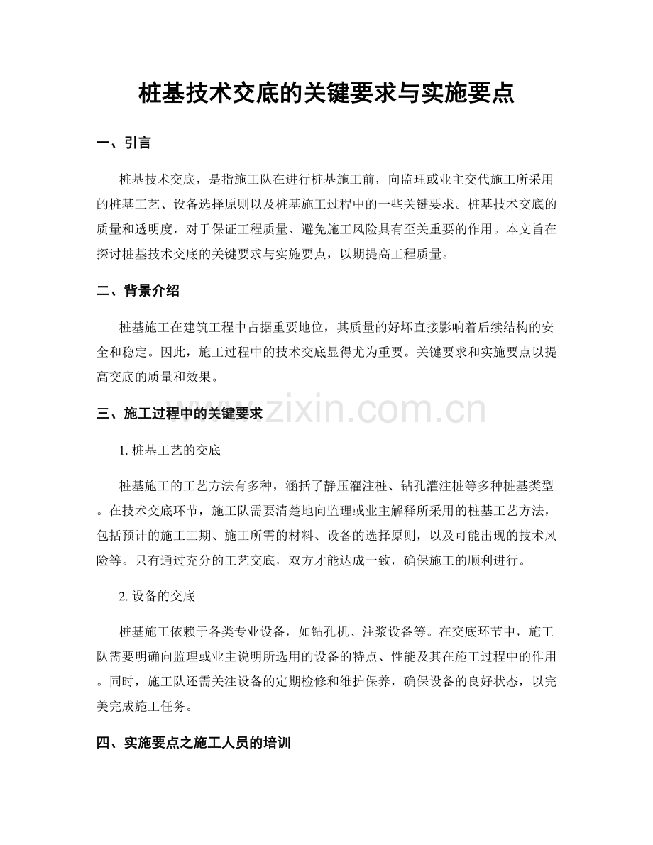 桩基技术交底的关键要求与实施要点.docx_第1页