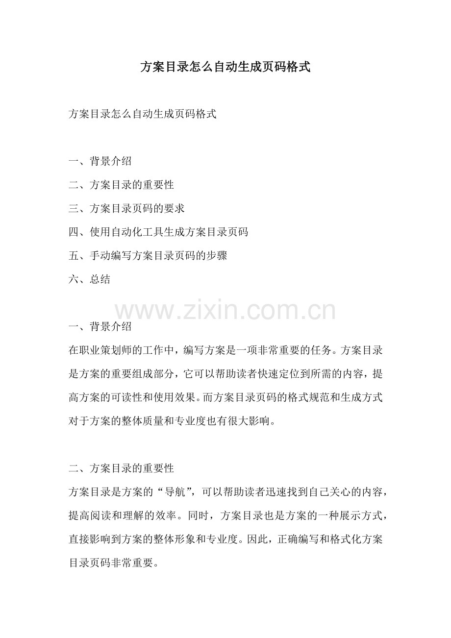 方案目录怎么自动生成页码格式.docx_第1页