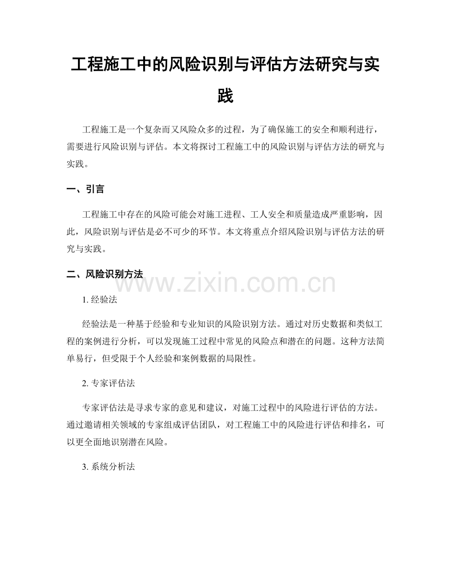 工程施工中的风险识别与评估方法研究与实践.docx_第1页