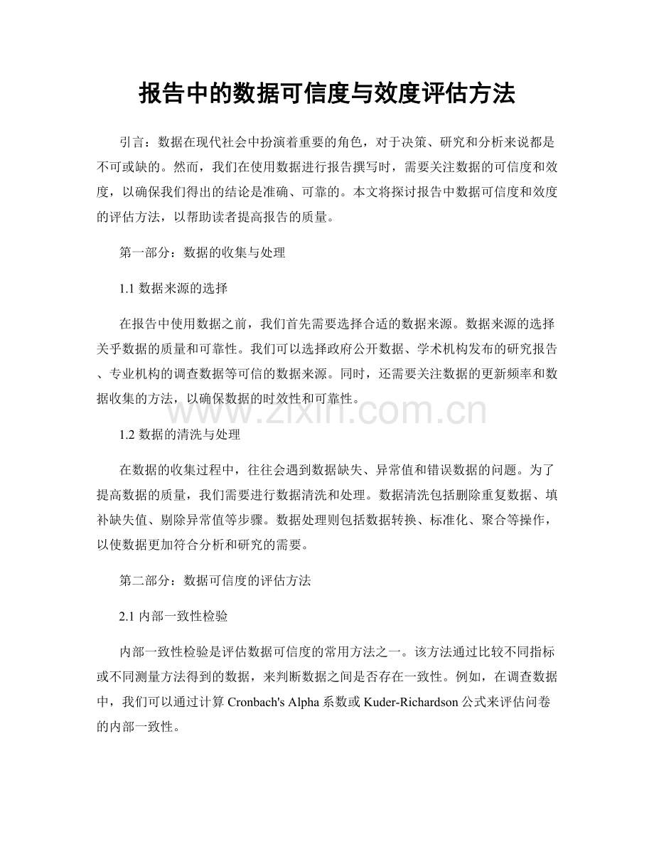 报告中的数据可信度与效度评估方法.docx_第1页