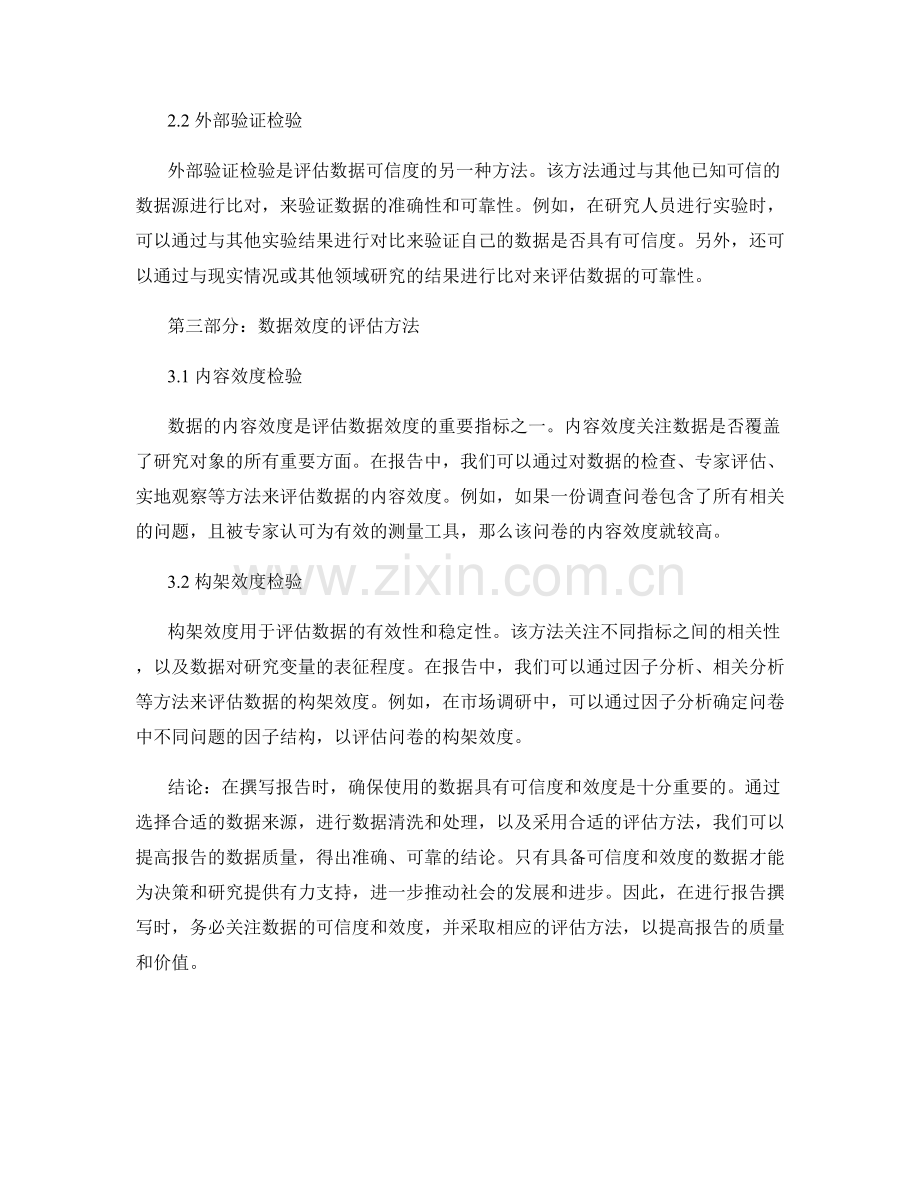 报告中的数据可信度与效度评估方法.docx_第2页