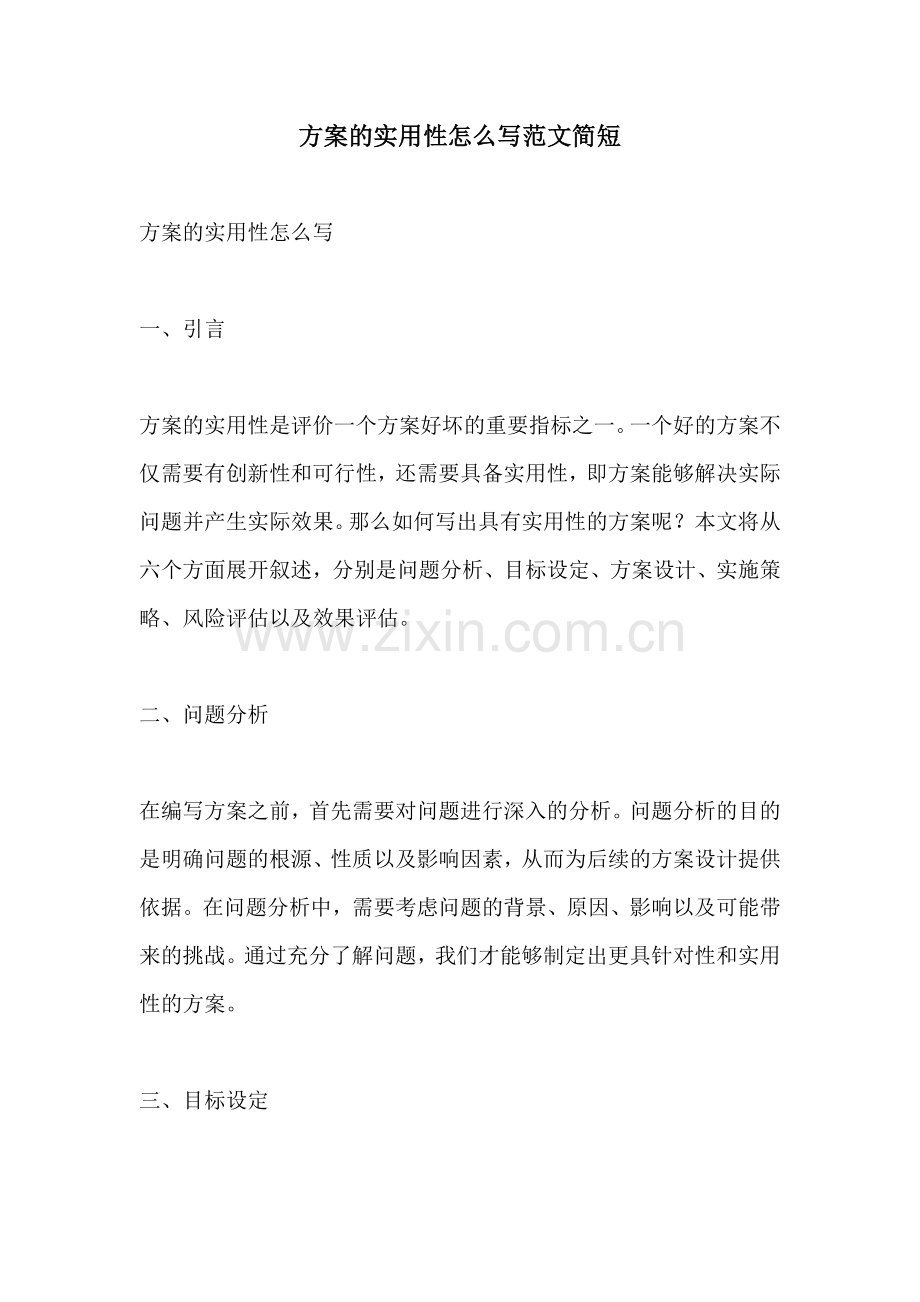 方案的实用性怎么写范文简短.docx_第1页