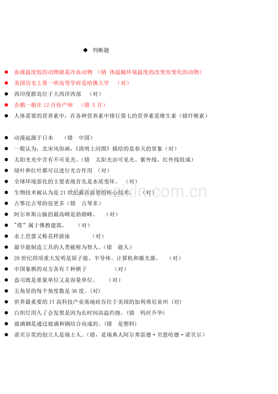 知识竞赛各类判断题题库.doc_第1页