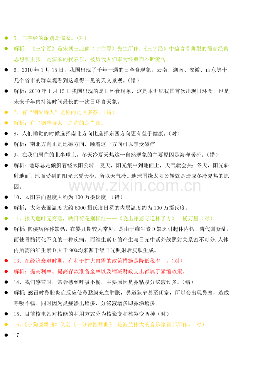 知识竞赛各类判断题题库.doc_第3页