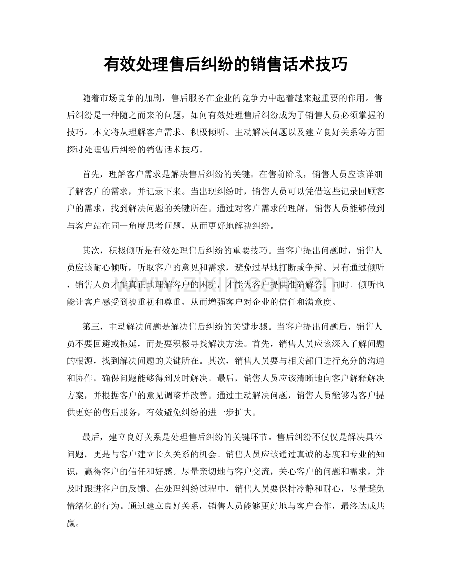 有效处理售后纠纷的销售话术技巧.docx_第1页