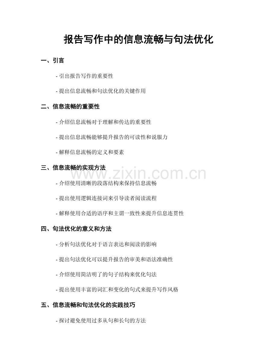 报告写作中的信息流畅与句法优化.docx_第1页