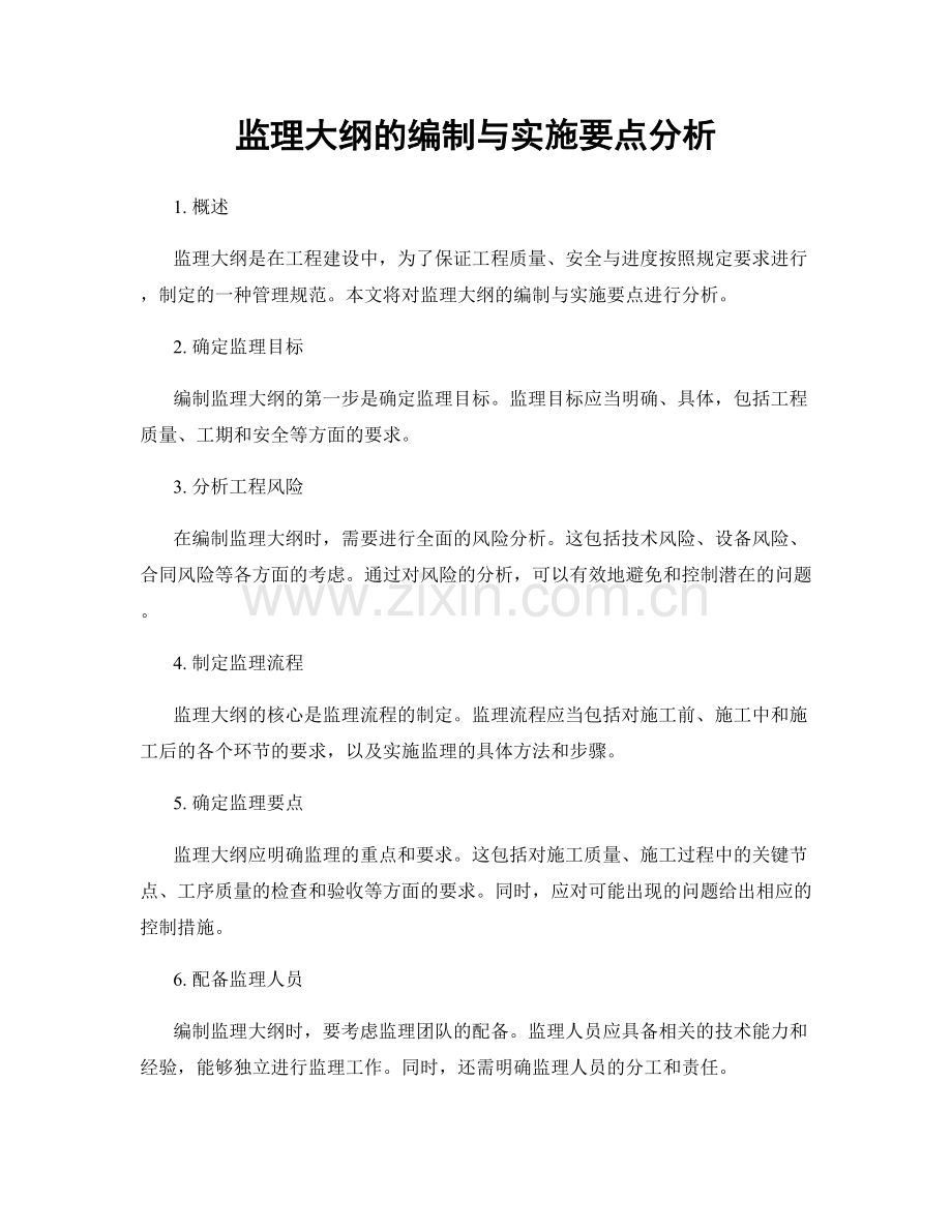 监理大纲的编制与实施要点分析.docx_第1页