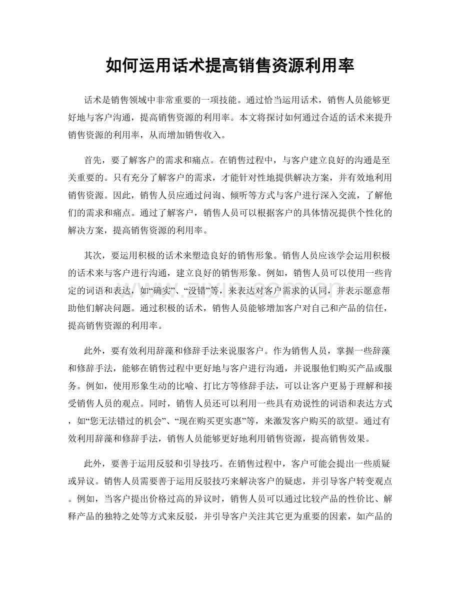 如何运用话术提高销售资源利用率.docx_第1页