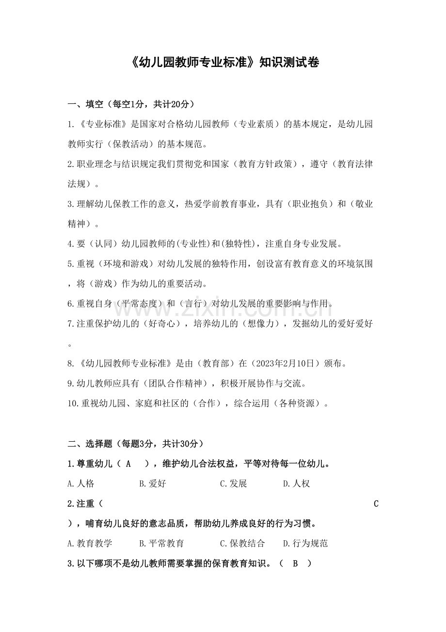 2023年幼儿园教师专业标准知识测试卷含答案.docx_第1页