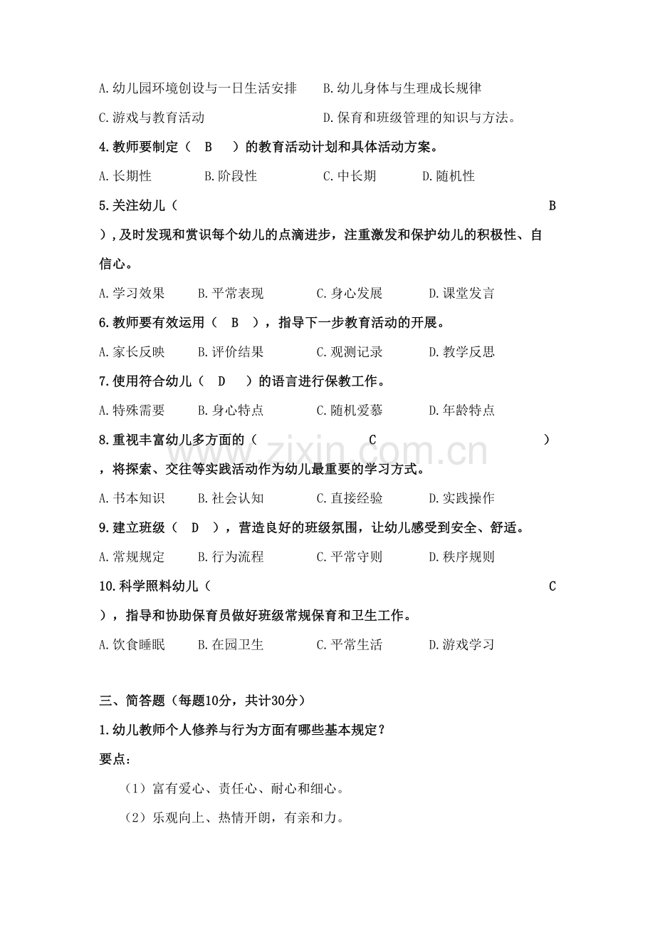 2023年幼儿园教师专业标准知识测试卷含答案.docx_第2页