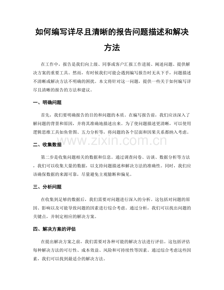 如何编写详尽且清晰的报告问题描述和解决方法.docx_第1页