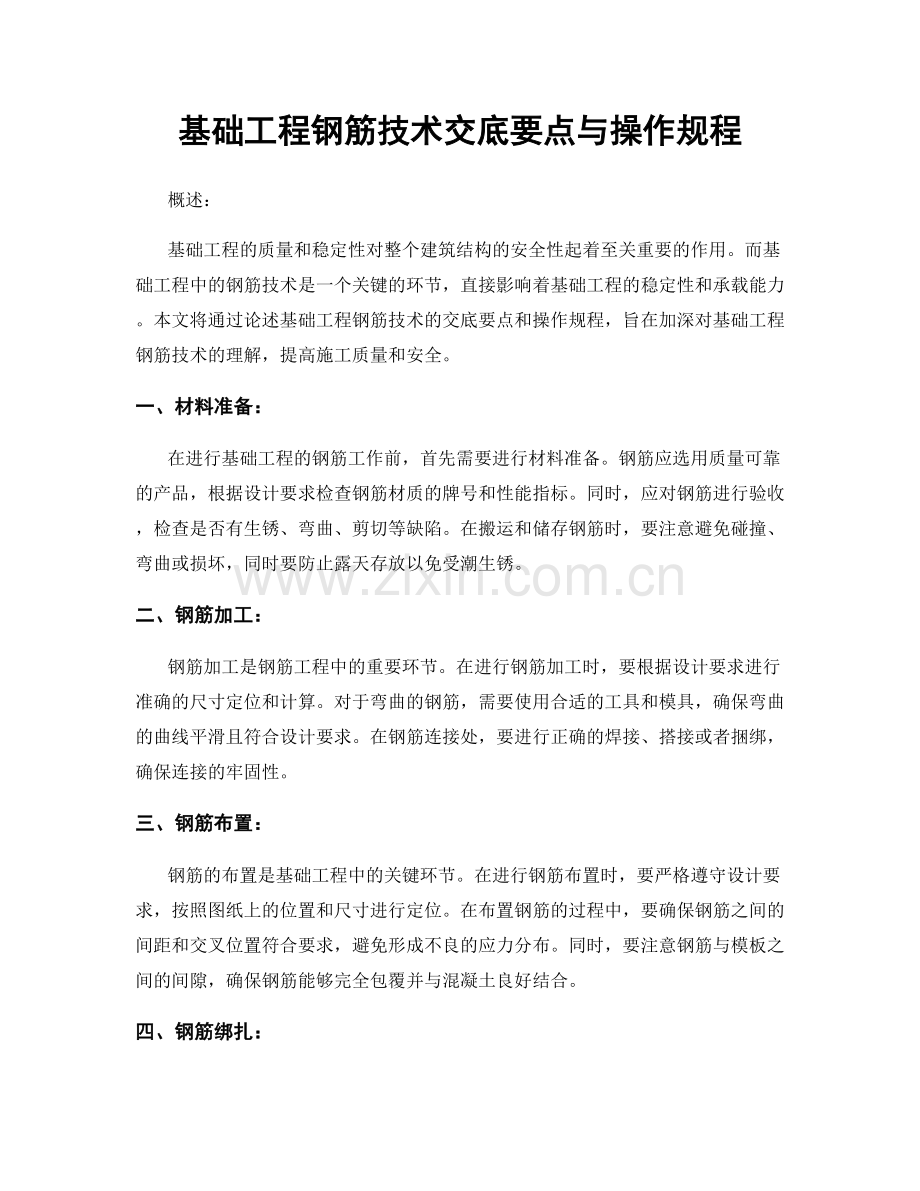 基础工程钢筋技术交底要点与操作规程.docx_第1页