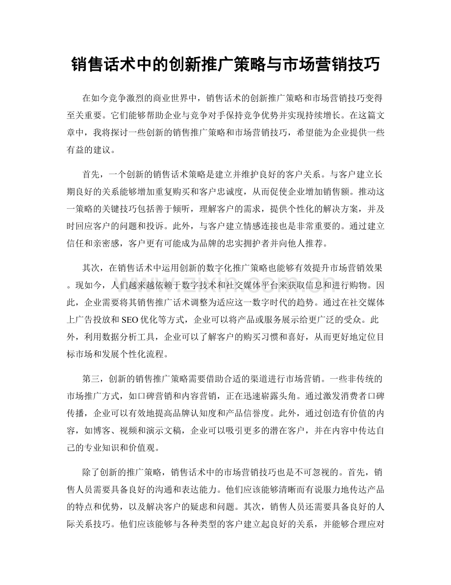 销售话术中的创新推广策略与市场营销技巧.docx_第1页