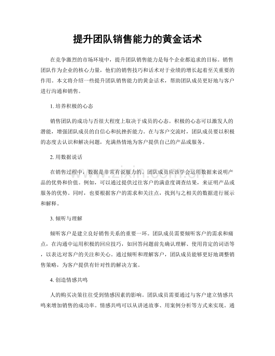 提升团队销售能力的黄金话术.docx_第1页