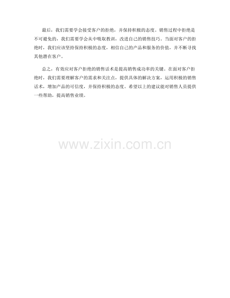 有效应对客户拒绝的销售话术.docx_第2页