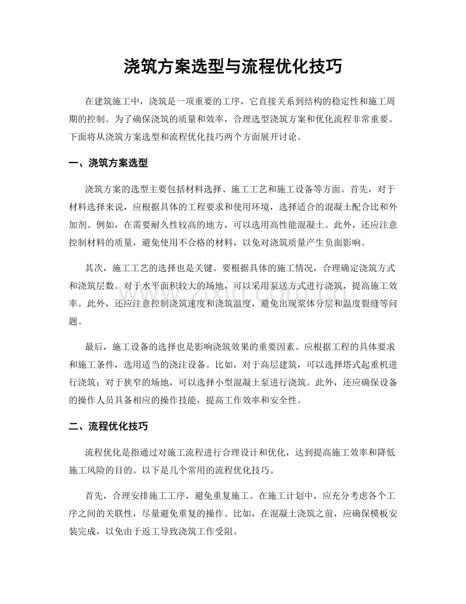 浇筑方案选型与流程优化技巧.docx_第1页