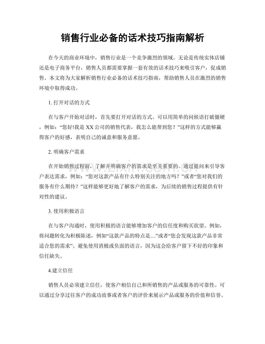 销售行业必备的话术技巧指南解析.docx_第1页