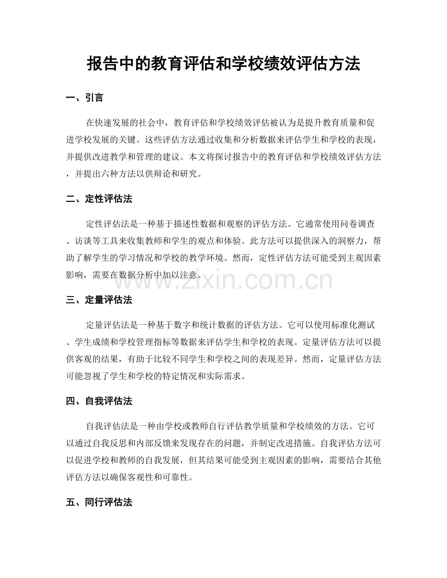 报告中的教育评估和学校绩效评估方法.docx_第1页