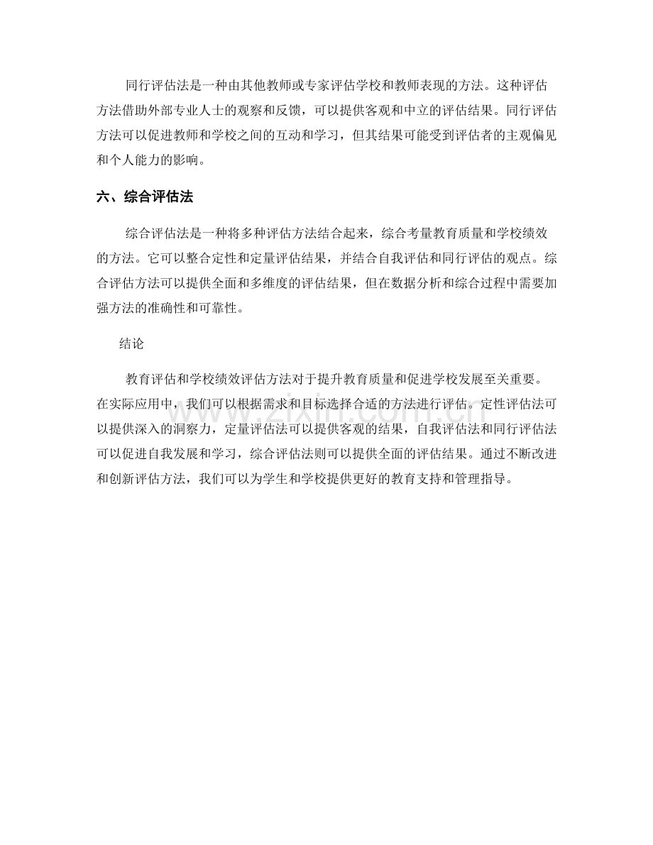 报告中的教育评估和学校绩效评估方法.docx_第2页