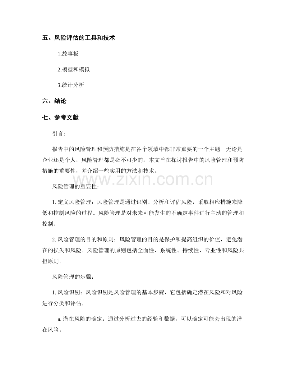 报告中的风险管理和预防措施.docx_第2页