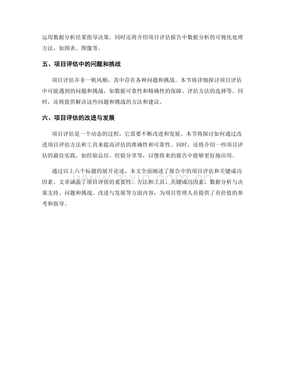 报告中的项目评估和关键成功因素.docx_第2页