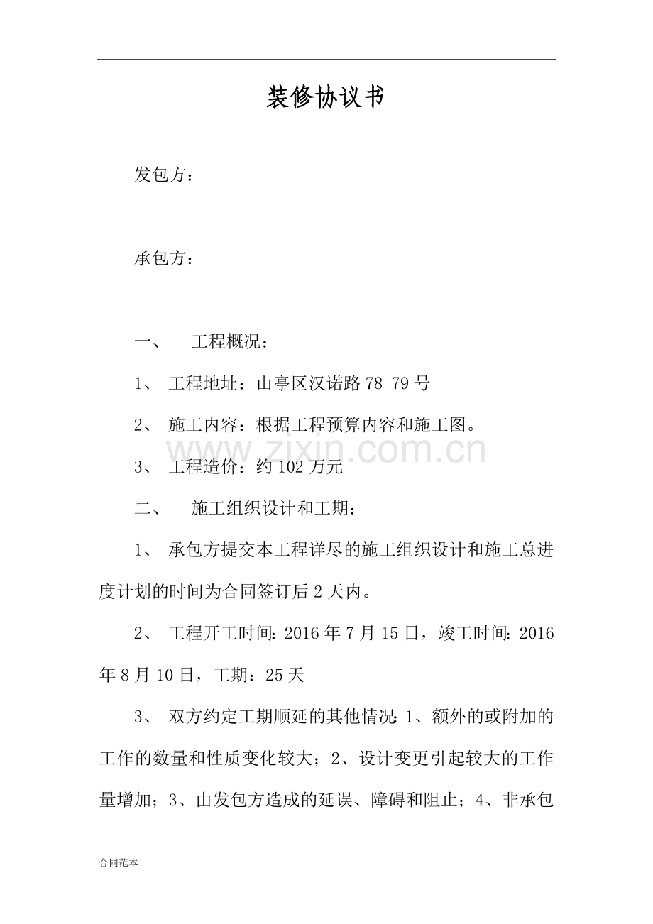 办公楼装修协议书.doc_第1页