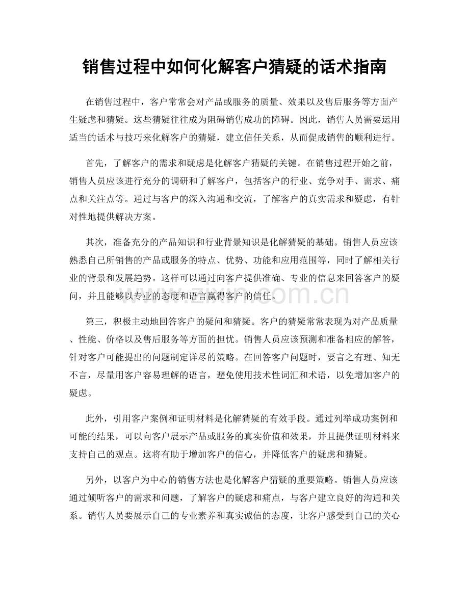 销售过程中如何化解客户猜疑的话术指南.docx_第1页