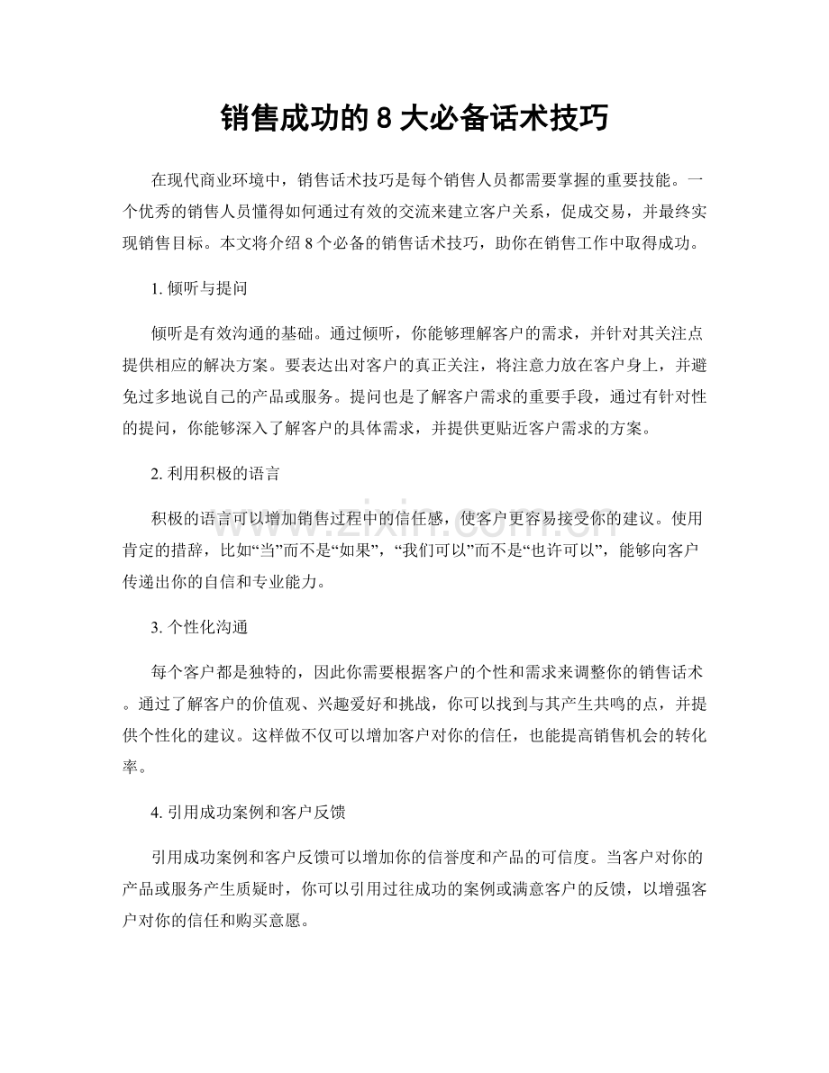 销售成功的8大必备话术技巧.docx_第1页