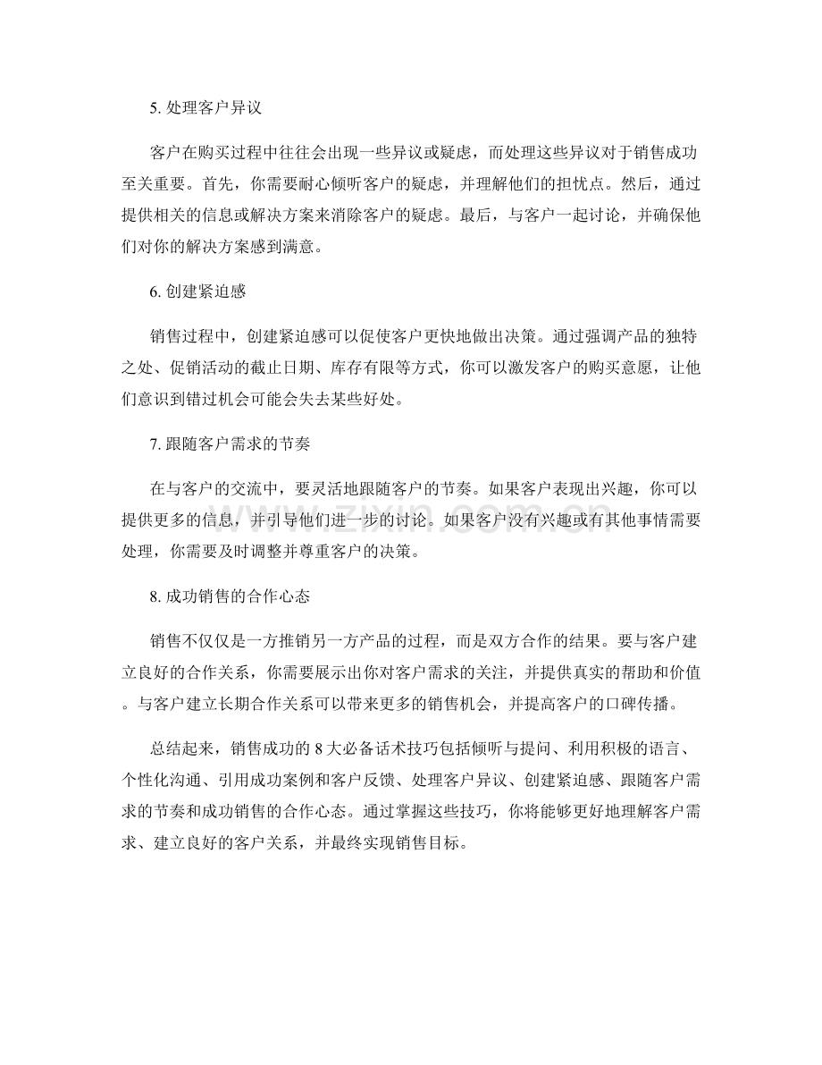 销售成功的8大必备话术技巧.docx_第2页