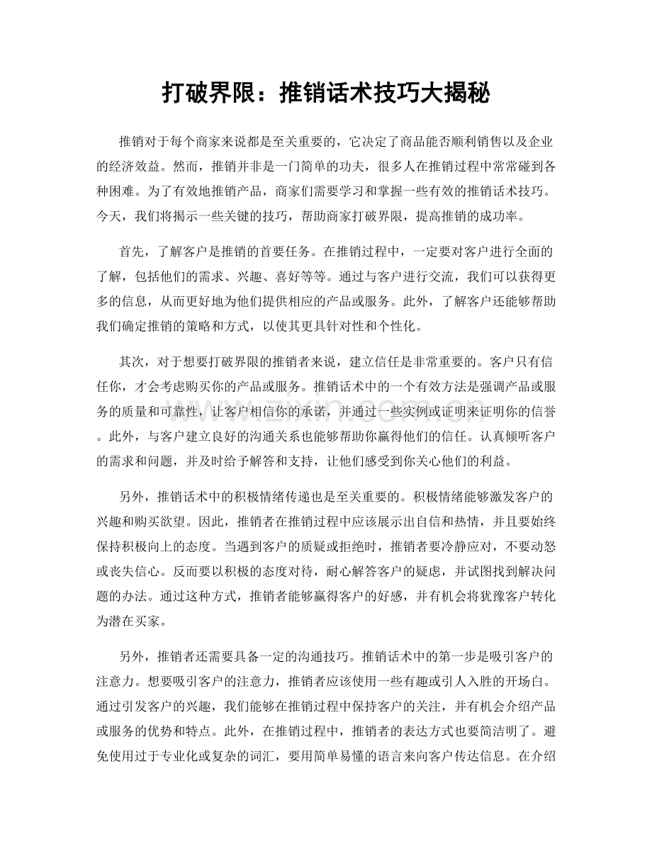 打破界限：推销话术技巧大揭秘.docx_第1页