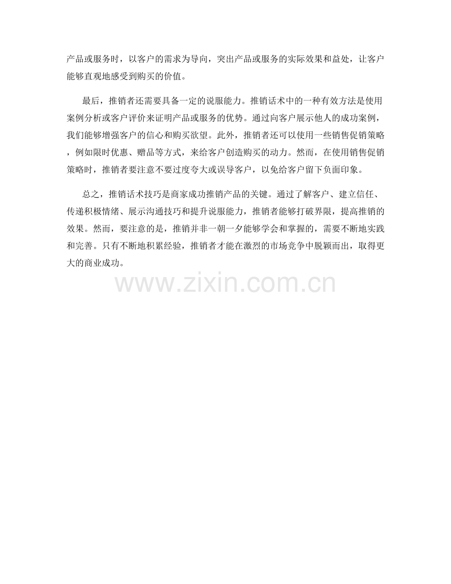 打破界限：推销话术技巧大揭秘.docx_第2页