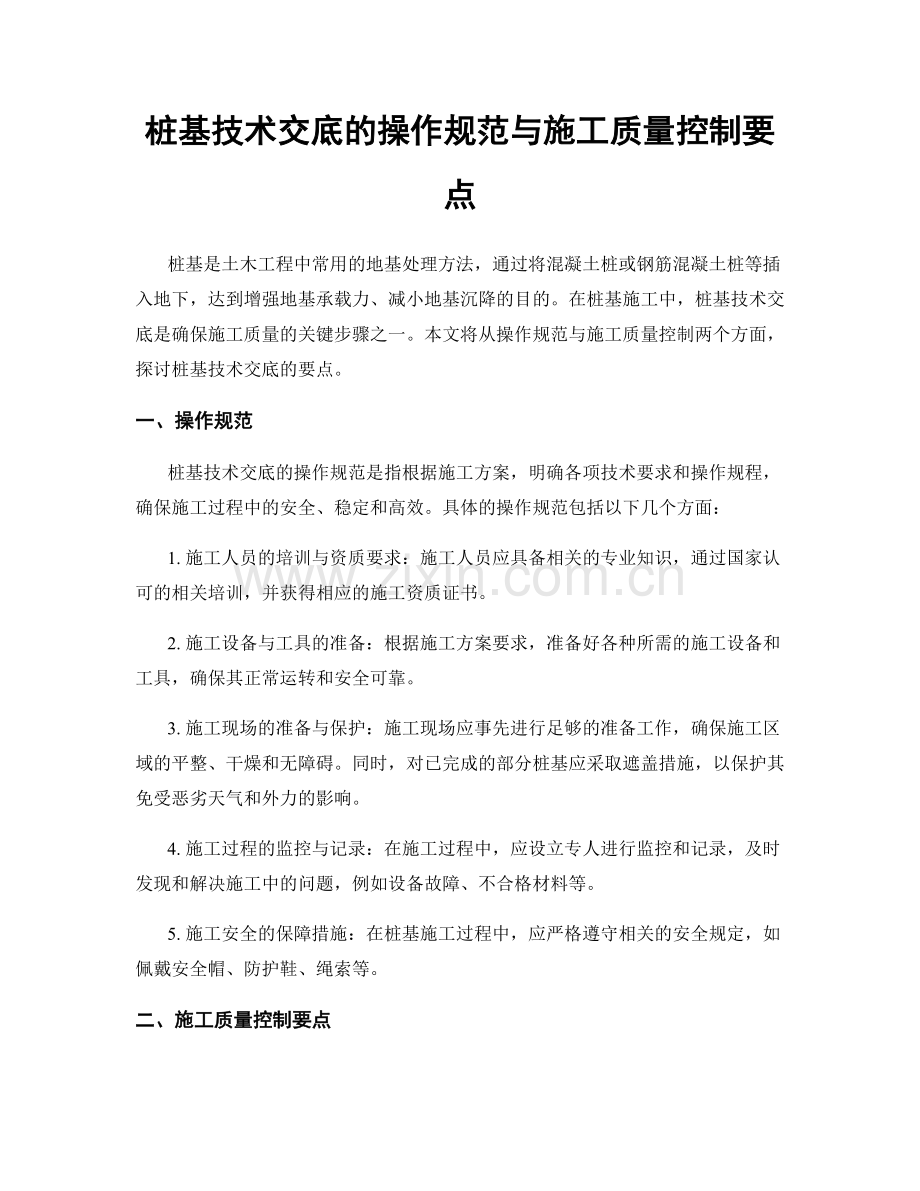 桩基技术交底的操作规范与施工质量控制要点.docx_第1页