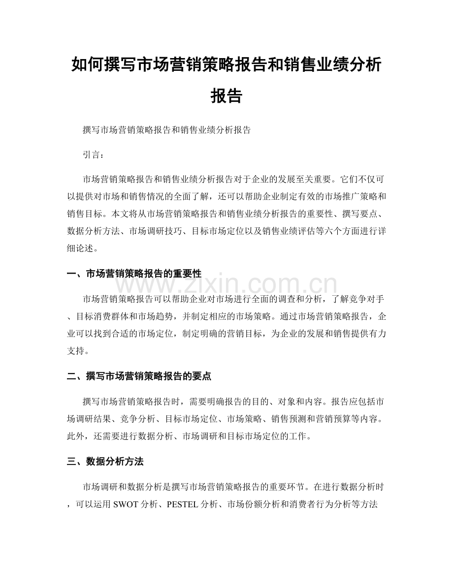 如何撰写市场营销策略报告和销售业绩分析报告.docx_第1页