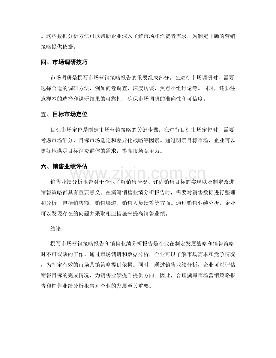 如何撰写市场营销策略报告和销售业绩分析报告.docx_第2页