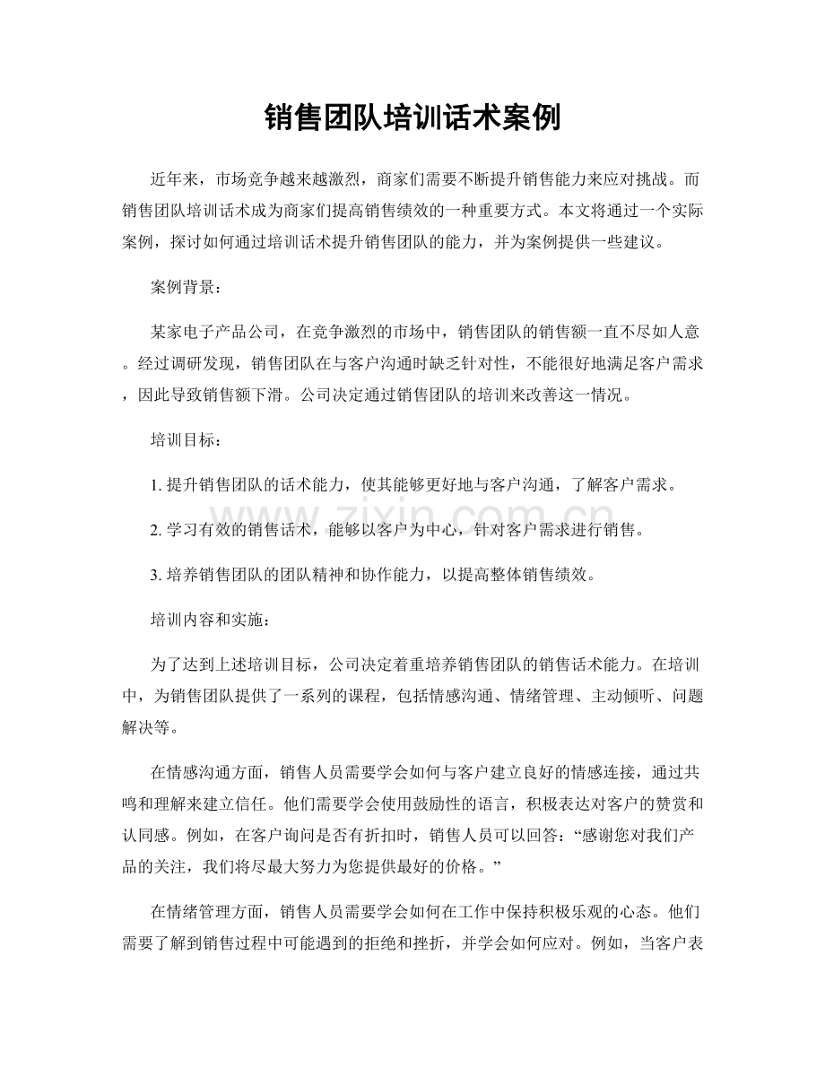 销售团队培训话术案例.docx_第1页