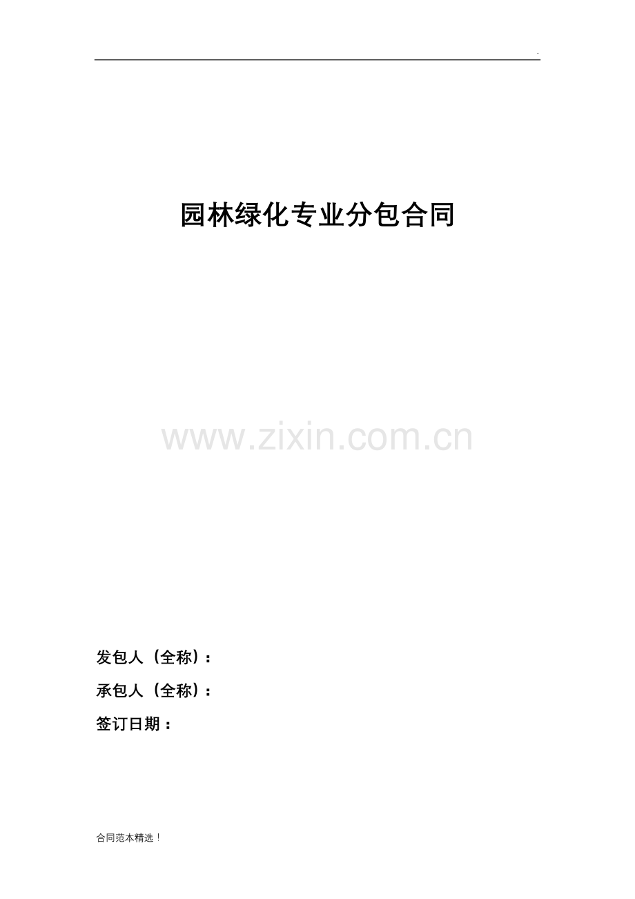 园林绿化专业分包合同.docx_第1页