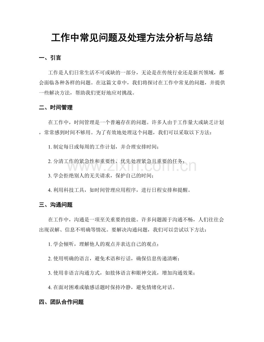 工作中常见问题及处理方法分析与总结.docx_第1页