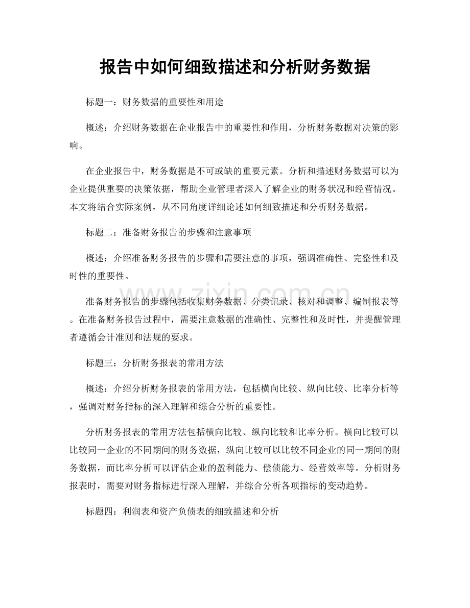 报告中如何细致描述和分析财务数据.docx_第1页