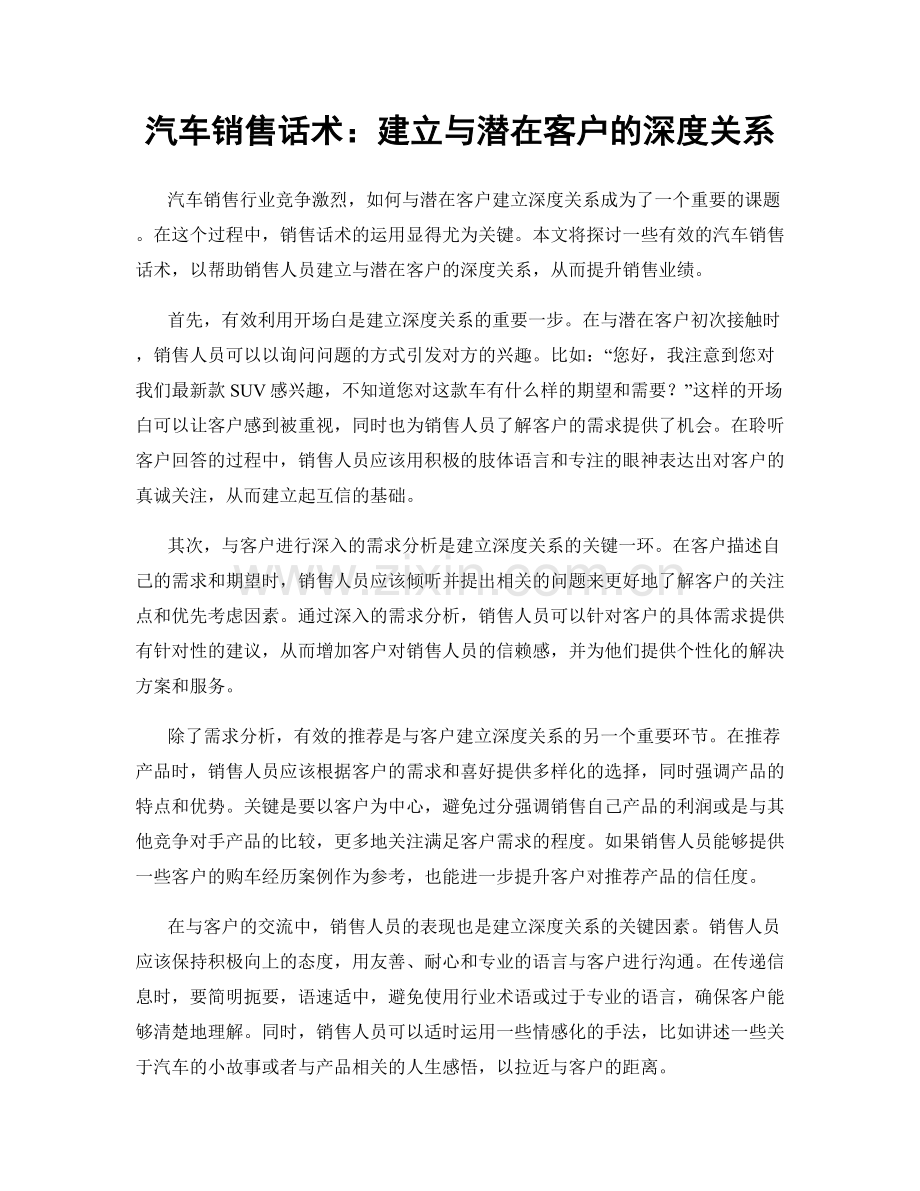 汽车销售话术：建立与潜在客户的深度关系.docx_第1页