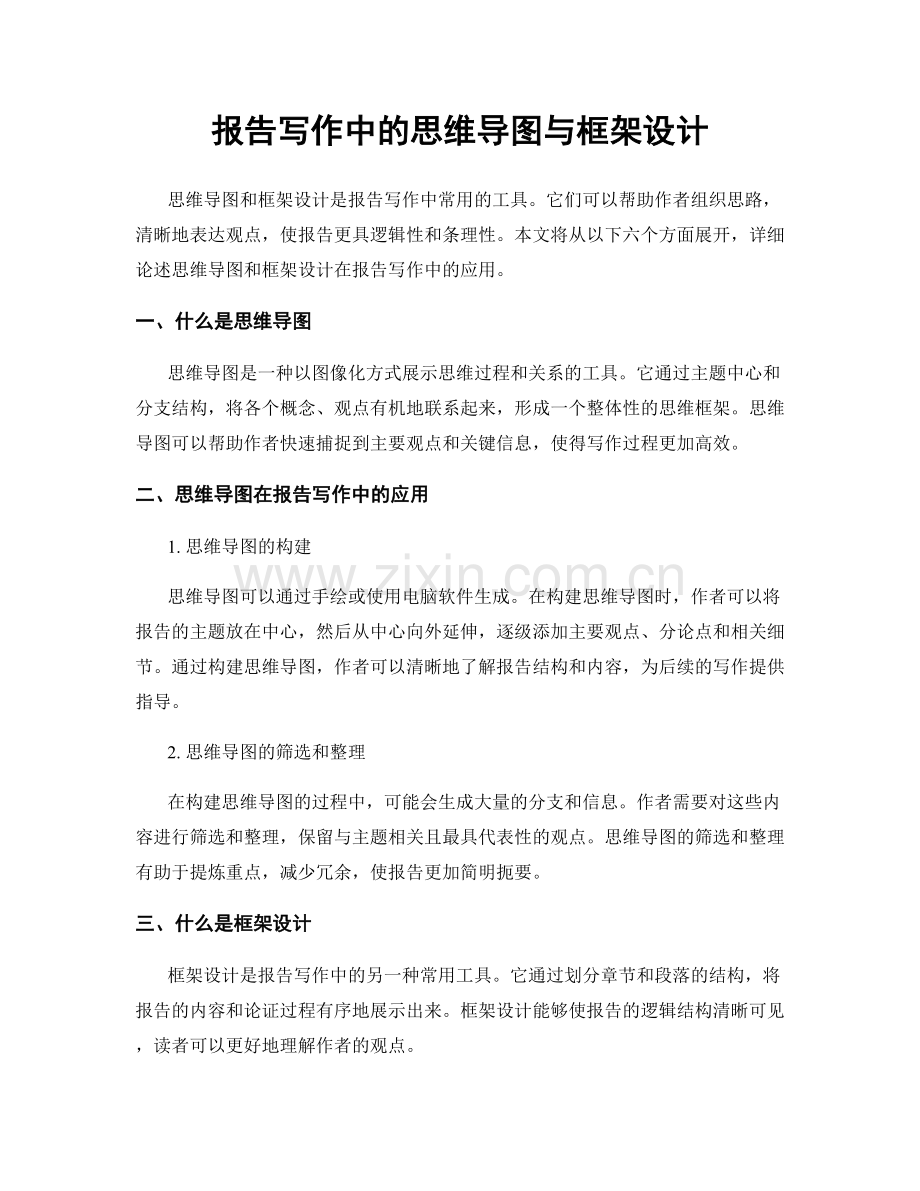 报告写作中的思维导图与框架设计.docx_第1页