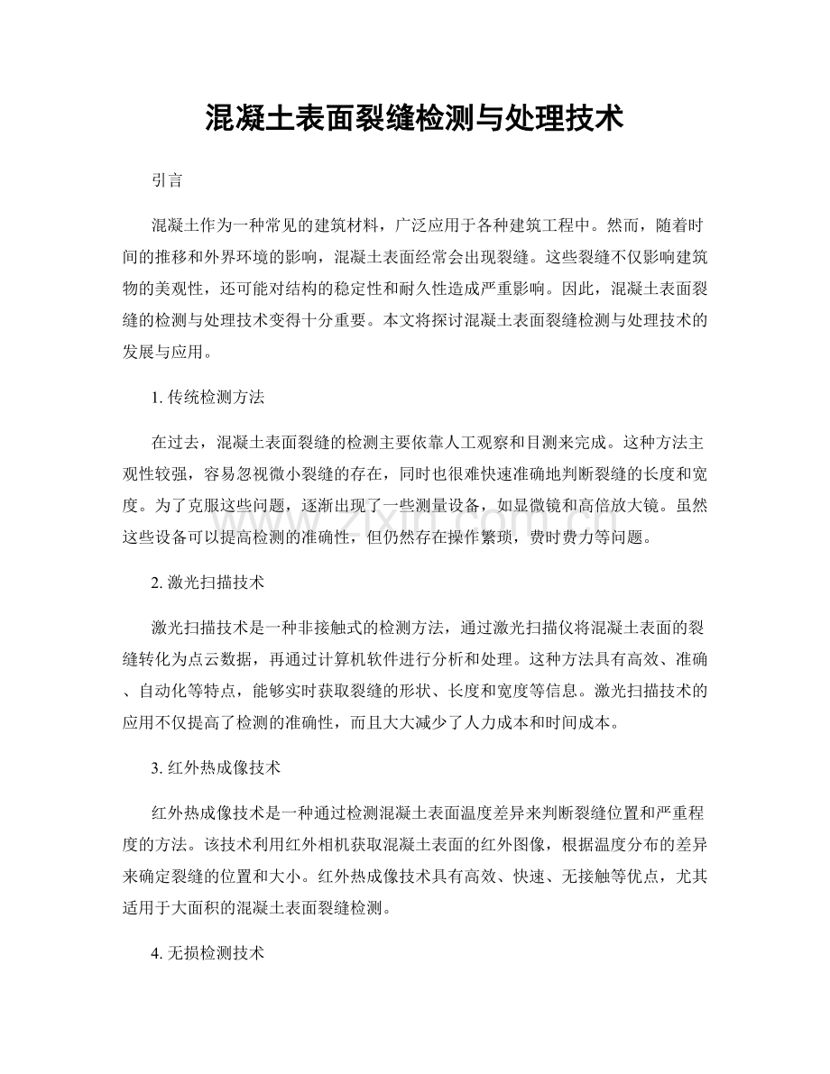 混凝土表面裂缝检测与处理技术.docx_第1页