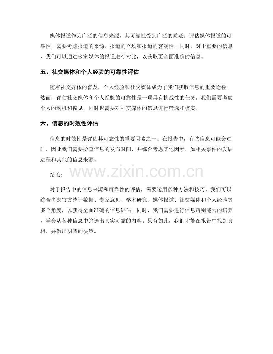 报告中信息来源和可靠性的评估.docx_第2页